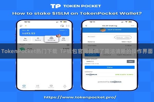 TokenPocket热门下载 TP钱包官网提供了简洁清晰的操作界面