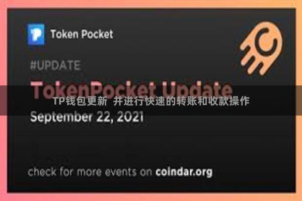 TP钱包更新 并进行快速的转账和收款操作
