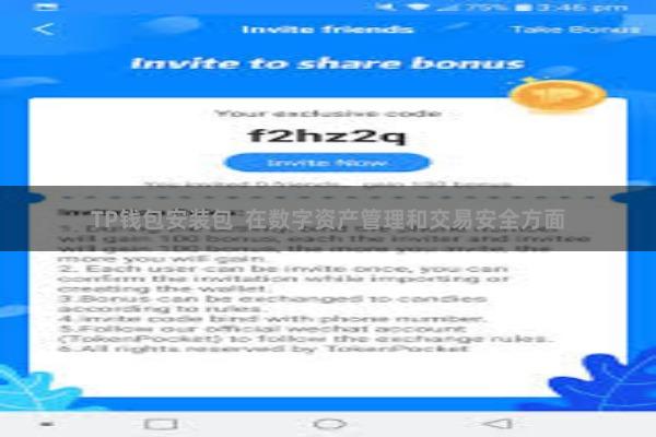 TP钱包安装包 在数字资产管理和交易安全方面