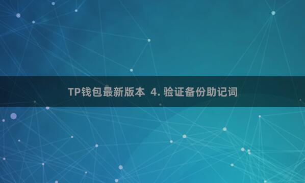 TP钱包最新版本 4. 验证备份助记词