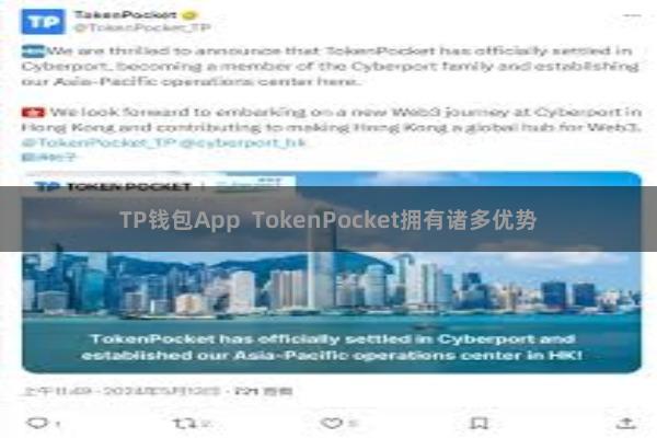TP钱包App TokenPocket拥有诸多优势