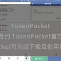 TokenPocket区块链合约 TokenPocket官方版下载及使用指南