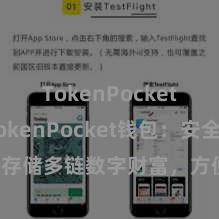 TokenPocket备份 TokenPocket钱包：安全存储多链数字财富，方便处置投资往复