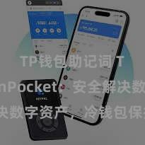 TP钱包助记词 TokenPocket：安全解决数字资产，冷钱包保护您的资产