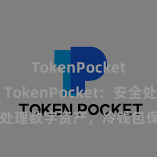 TokenPocket官方版 TokenPocket：安全处理数字资产，冷钱包保护您的资产