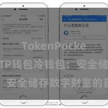 TokenPocket SDK TP钱包冷钱包：安全储存数字财富的首选式样