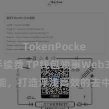 TokenPocket交易手续费 TP钱包竣事Web3契约功能，打造浮浅高效的去中心化数字钞票贬责系统