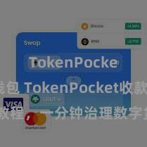 TokenPocket热钱包 TokenPocket收款教程，一分钟治理数字货币收款本领