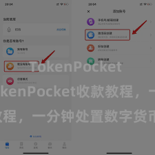 TokenPocket App TokenPocket收款教程，一分钟处置数字货币收款手段