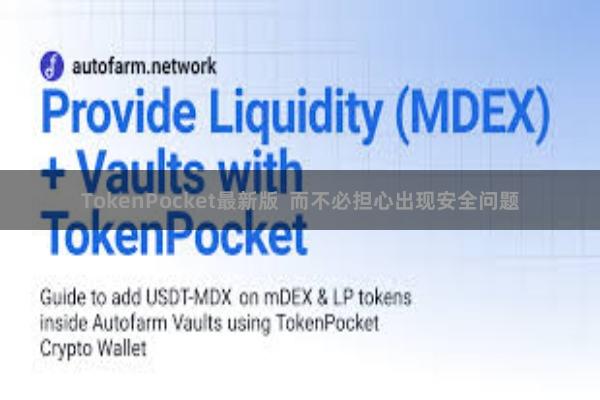 TokenPocket最新版  而不必担心出现安全问题
