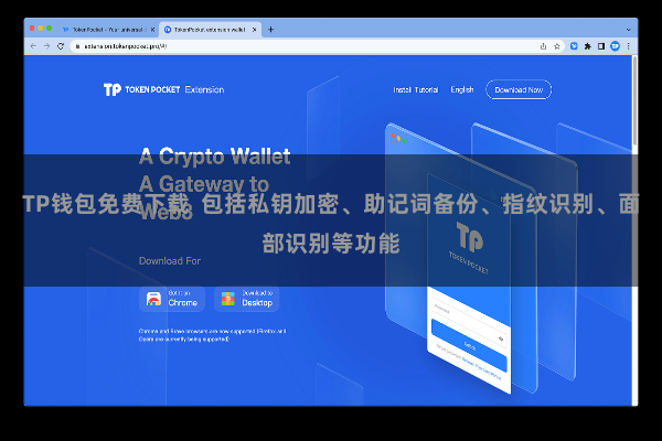 TP钱包免费下载  包括私钥加密、助记词备份、指纹识别、面部识别等功能