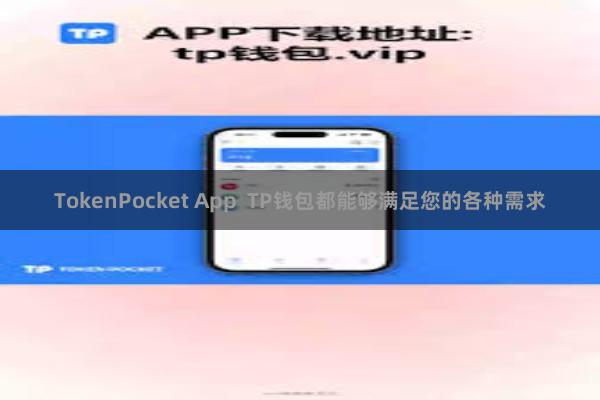 TokenPocket App  TP钱包都能够满足您的各种需求