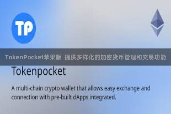 TokenPocket苹果版  提供多样化的加密货币管理和交易功能