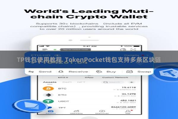 TP钱包使用教程  TokenPocket钱包支持多条区块链