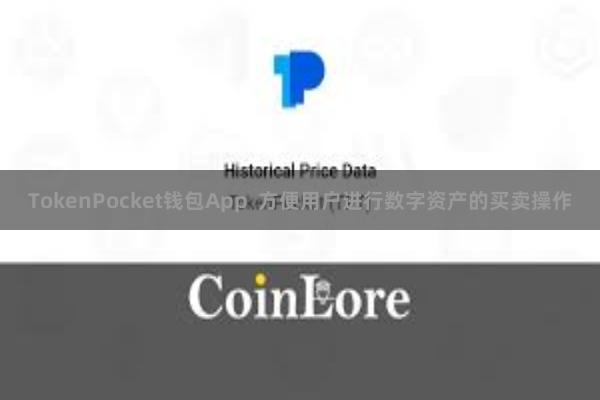 TokenPocket钱包App  方便用户进行数字资产的买卖操作
