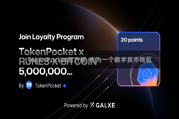 TokenPocket官方版  作为一个数字货币钱包