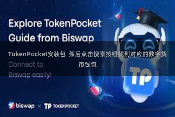TokenPocket安装包  然后点击搜索按钮找到对应的数字货币钱包