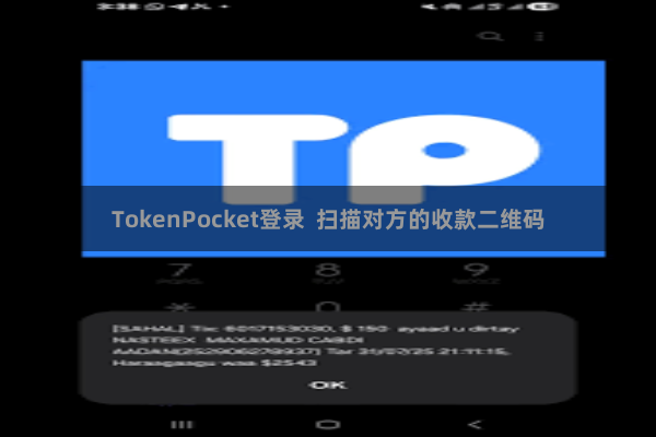 TokenPocket登录  扫描对方的收款二维码
