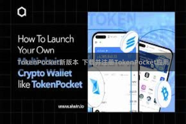 TokenPocket新版本  下载并注册TokenPocket应用