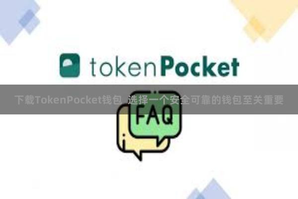 下载TokenPocket钱包  选择一个安全可靠的钱包至关重要