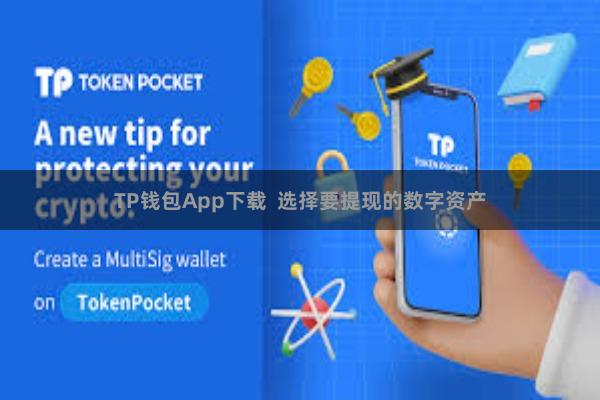 TP钱包App下载 选择要提现的数字资产